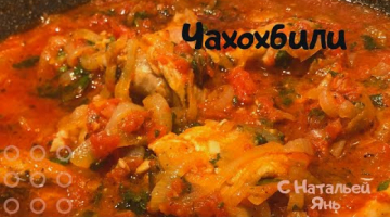 ЧАХОХБИЛИ. ГРУЗИНСКОЕ БЛЮДО.
