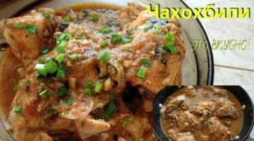 Чахохбили из курицы. Это очень вкусно!