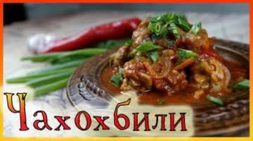 Чахохбили из курицы. Грузинская кухня.