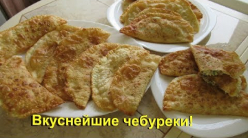 Чебуреки без брызг-легко! Как приготовить вкусные, пузырчатые чебуреки.