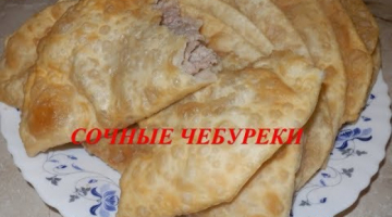 ЧЕБУРЕКИ РЕЦЕПТ /Сочные чебуреки 