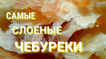 ЧЕБУРЕКИ СЛОЕНЫЕ/САМБУСА ВАРАКИ/САМЫЕ ТОНКИЕ/