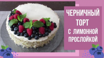 ЧЕРНИЧНЫЙ ТОРТ С НОТКАМИ ЛИМОНА! Пальчики оближешь!