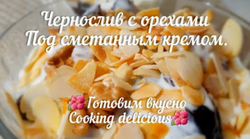 Чернослив с орехами под сметанным кремом