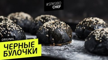 ЧЕРНЫЕ БУЛОЧКИ #21 ORIGINAL (когда ты съел говна у музыкантов) рецепт от Илья ЛАЗЕРСОН