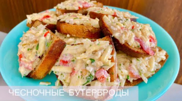 Чесночные бутерброды