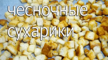 Чесночные сухарики  2 способа приготовления.