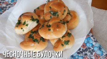Чесночные Закусочные Булочки