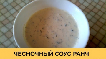Чесночный соус Ранч - очень вкусный и простой рецепт!