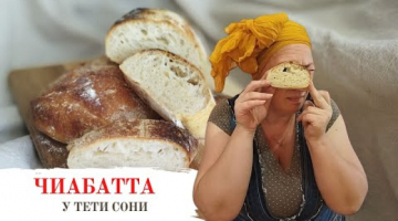 Чиабатта - это просто. Получится у всех