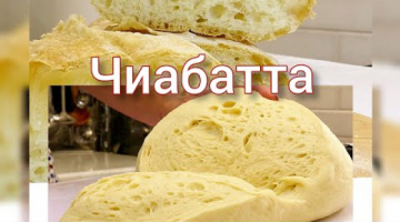 ЧИАБАТТА РЕЦЕПТ ДОМАШНЕГО ХЛЕБА