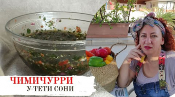 Чимичурри. Соус к мясу