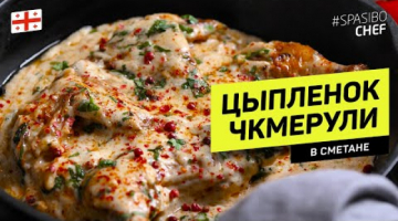 ЧКМЕРУЛИ или ЦЫПЛЕНОК со сметаной и чесноком #261 