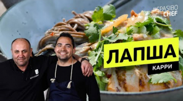 Что ест ШЕФ-ПОВАР дома?? Ленивый рецепт. Лапша КАРРИ 