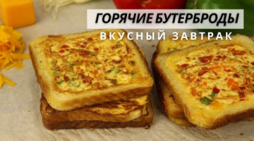 Что приготовить на завтрак? Простой рецепт быстрого сытного завтрака. Горячие Бутерброды