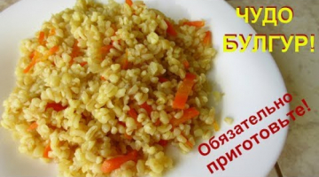 Чудо булгур и в пост, и каждый день! Обязательно приготовьте-это так вкусно и полезно!