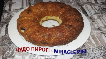 ЧУДО ПИРОГ! - MIRACLE PIE!