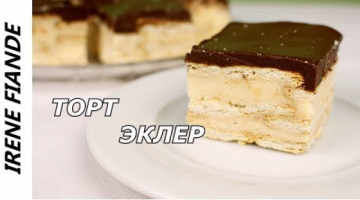 Чудо торт без выпечки. Безумно вкусный шоколадный ТОРТ ЭКЛЕР