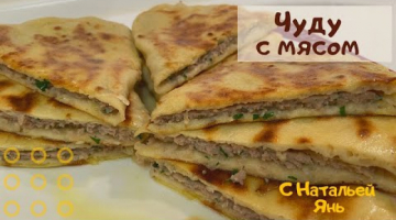 ЧУДУ С МЯСОМ. ВКУСНЕЙШИЕ ЧУДУ С МЯСОМ. НЕРЕАЛЬНО ВКУСНО.