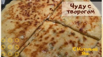ЧУДУ С ТВОРОГОМ. ДАГЕСТАНСКОЕ БЛЮДО. ГОТОВИМ ДОМА.