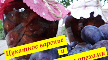 Цукатное варенье из слив, слива с орехами на зиму, 2 рецепта.