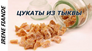 Цукаты из Тыквы. Готовить это ароматное, сладкое лакомство - одно удовольствие