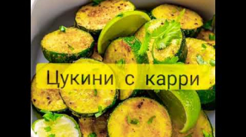 Цукини с карри