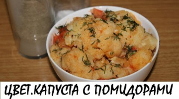Цветная капуста с помидорами и луком. Кулинария. Рецепты. Понятно о вкусном.