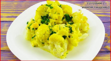 ЦВЕТНАЯ КАПУСТА в духовке - Как просто и вкусно приготовить цветную капусту!