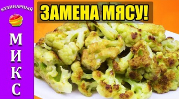 Цветная капуста в кляре - полноценная замена мясу! ?
