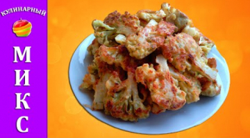 Цветная капуста в кляре с сыром - очень вкусный и быстрый рецепт!