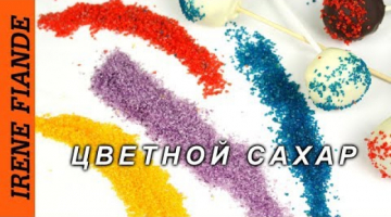 Цветной сахар. Два способа сделать цветной сахар для украшения выпечки