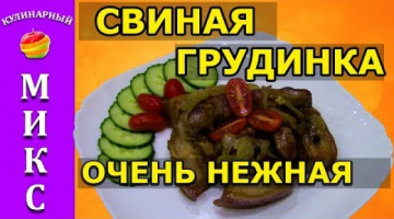 Cвиная грудинка - ооочень нежная! ?