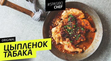 ЦЫПЛЕНОК ТАБАКА #8 ORIGINAL (на самом деле таПака?) ? Илья ЛАЗЕРСОН