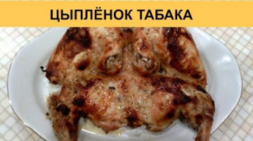 Цыпленок табака в духовке - вкусный и простой рецепт!
