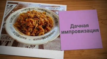 ДАЧНАЯ ИПРОВИЗАЦИЯ ПРЕВРАТИЛАСЬ В ШИКАРНЫЙ РЕЦЕПТ!!!