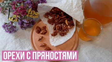 Даже Дети Приготовят! Орехи с Пряностями.