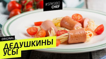 ДЕДУШКИНЫ УСЫ #30 ORIGINAL (сосиска форму должна иметь)