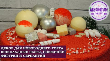 ДЕКОР ДЛЯ НОВОГОДНЕГО ТОРТА. ШОКОЛАДНЫЕ ШАРЫ, ФИГУРКИ И СЕРПАНТИН.
