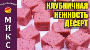 Десерт - Клубничная Нежность ? - невероятно вкусно! ?