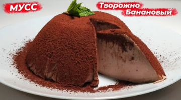 Десерт за 5 минут БЕЗ САХАРА |  Мусс Творожно-банановый | Лёгкий десерт