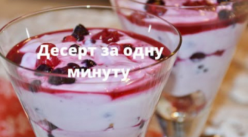 Десерт за одну минуту без сахара и сливок! Быстро и вкусно!
