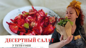 Десертный свекольно-фруктовый салат
