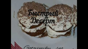 Десерт из овсяного печенья , быстро и вкусно!