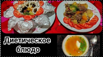 Диетическое блюдо 