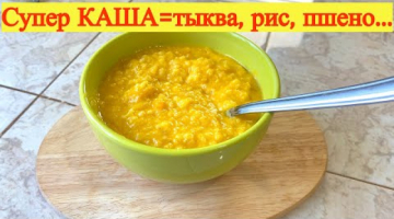 Для любителей тыквы, самая вкусная каша. Вкуснейшая тыквенная каша с рисом и с пшеном.