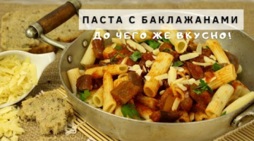 До чего же вкусно! Вы будете просить добавки!Самые вкусные Макароны с баклажанами, помидорами, сыром