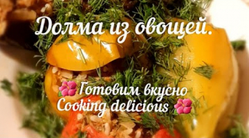 Долма из овощей
