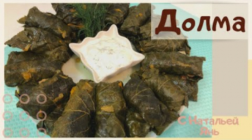 ДОЛМА. ВКУСНЕЙШАЯ ДОЛМА.