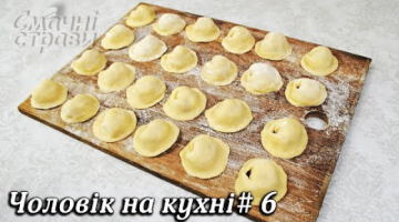 ДОМАШНІ ПЕЛЬМЕНІ ПО УКРАЇНСЬКИ / ТІСТО НА ПЕЛЬМЕНІ / СМАЧНІ СТРАВИ